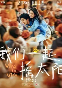 2024年国产8.0分剧情片《我们一起摇太阳》HD中英双字 [迅雷BT磁力免费下载]