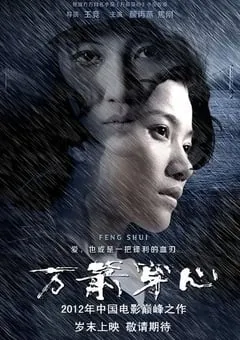 2012年国产经典剧情片《万箭穿心》蓝光国语中字 [迅雷BT磁力免费下载]