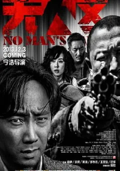 2013年国产经典剧情片《无人区》蓝光国语中字 [迅雷BT磁力免费下载]