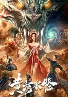 2024年国产剧情片《黄河水怪》HD国语中字 [迅雷BT磁力免费下载]