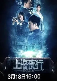 2022年国产剧情片《上海夜行2危险游戏》HD国语中字 [迅雷BT磁力免费下载]