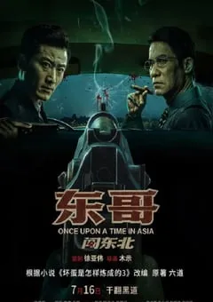 2024年国产剧情片《东哥闯东北》HD国语中字 [迅雷BT磁力免费下载]