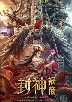 2023年国产奇幻片《封神：祸商》HD国语中字 [迅雷BT磁力免费下载]
