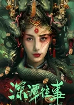2023年国产奇幻恐怖片《深潭往事》HD国语中字 [迅雷BT磁力免费下载]