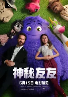 2024年美国6.3分奇幻片《神秘友友》BD中英双字 [迅雷BT磁力免费下载]