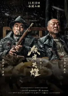 2021年国产6.2分战争历史片《铁道英雄》HD国语中字 [迅雷BT磁力免费下载]