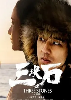 2020年国产战争片《三块石》HD国语中字 [迅雷BT磁力免费下载]