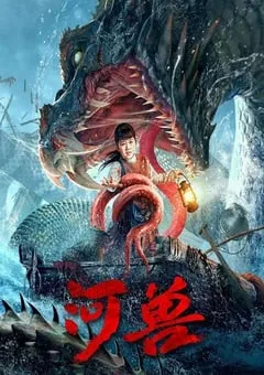 2023年国产灾难片《河兽》HD国语中字 [迅雷BT磁力免费下载]