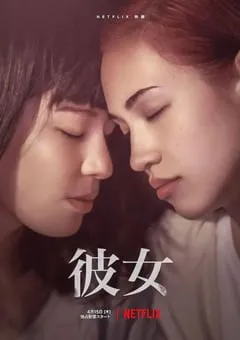 2021年日本爱情犯罪片《她》BD日语中字 [迅雷BT磁力免费下载]