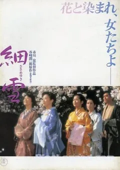 1983年日本经典爱情片《细雪》BD日语中字 [迅雷BT磁力免费下载]