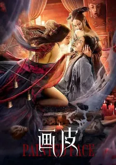 2022年国产爱情片《画皮》HD国语中字 [迅雷BT磁力免费下载]