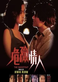 1992年中国香港经典爱情片《危险情人》蓝光国粤双语中字 [迅雷BT磁力免费下载]