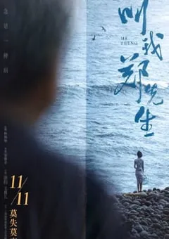 2022年国产7.1分爱情片《叫我郑先生》HD国语中字 [迅雷BT磁力免费下载]