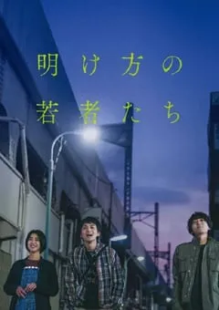 2021年日本6.3分爱情片《黎明时分的年轻人们》BD日语中字 [迅雷BT磁力免费下载]