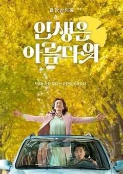 2022年韩国6.5分爱情歌舞片《人生真美丽》BD韩语中字 [迅雷BT磁力免费下载]