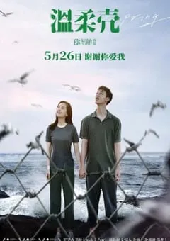 2023年国产7.2分爱情片《温柔壳》HD国语中字 [迅雷BT磁力免费下载]