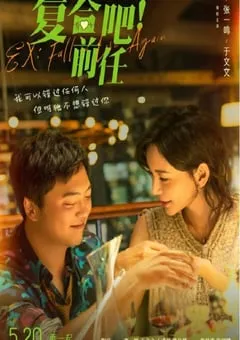 2023年国产爱情片《复合吧！前任》HD国语中字 [迅雷BT磁力免费下载]