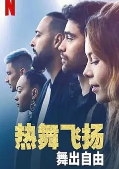 2022年挪威爱情片《热舞飞扬：舞出自由》BD博克马尔语中字 [迅雷BT磁力免费下载]
