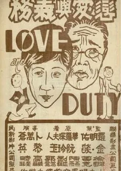 1931年国产经典爱情片《恋爱与义务》HD无对白 [迅雷BT磁力免费下载]