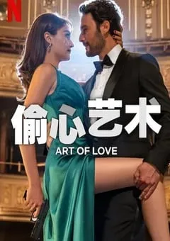 2024年土耳其爱情片《偷心艺术》BD土耳其语中字 [迅雷BT磁力免费下载]