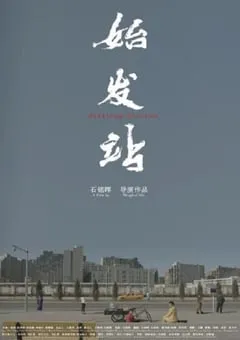 2021年国产爱情片《始发站》HD国语中字 [迅雷BT磁力免费下载]