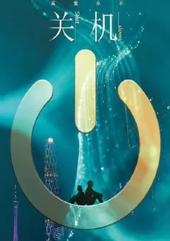 2020年国产爱情片《关机》HD国语中英双字 [迅雷BT磁力免费下载]