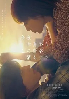 2022年日本爱情片《今夜，就算这份爱恋从世界上消失》HD日语中字 [迅雷BT磁力免费下载]