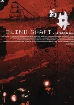 2003年国产经典剧情片《盲井》HD国语中字 [迅雷BT磁力免费下载]