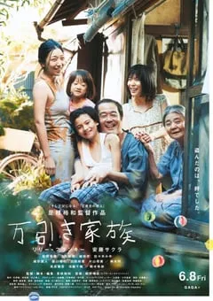 2018年日本经典剧情家庭片《小偷家族》蓝光日语中字 [迅雷BT磁力免费下载]