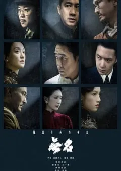 2023年国产6.6分悬疑片《无名》BD中字 [迅雷BT磁力免费下载]