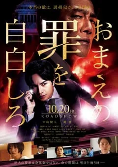 2023年日本犯罪片《坦白你的罪行》BD日语中字 [迅雷BT磁力免费下载]