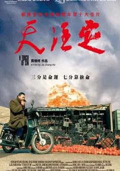 2013年国产经典剧情片《天注定》蓝光国语中字 [迅雷BT磁力免费下载]