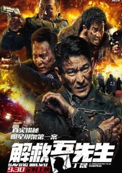 2015年国产经典犯罪剧情片《解救吾先生》蓝光国语中字 [迅雷BT磁力免费下载]