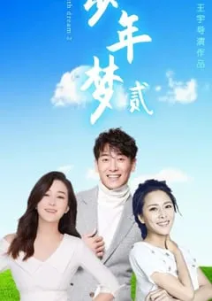 2021年国产剧情片《少年梦2》HD国语中字 [迅雷BT磁力免费下载]