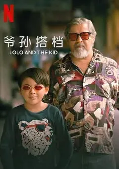 2024年菲律宾剧情片《爷孙搭档》BD菲律宾语中字 [迅雷BT磁力免费下载]