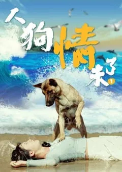 2024年国产剧情片《人狗情未了》HD国语中字 [迅雷BT磁力免费下载]