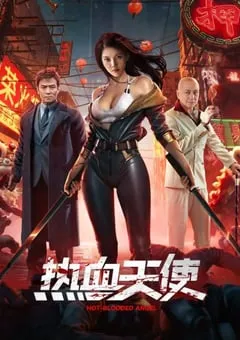 2024年国产剧情片《热血天使》HD国语中字 [迅雷BT磁力免费下载]