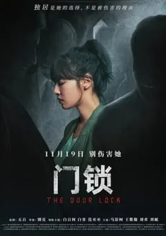 2021年国产惊悚犯罪片《门锁》HD国语中字 [迅雷BT磁力免费下载]