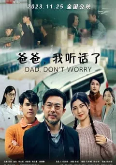2023年国产剧情片《爸爸，我听话了》HD国语中字 [迅雷BT磁力免费下载]