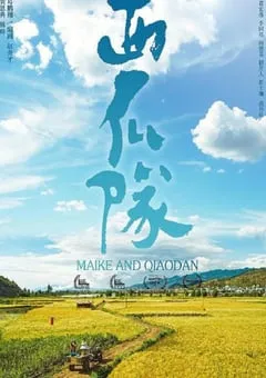 2024年国产剧情片《西瓜队》HD国语中字 [迅雷BT磁力免费下载]