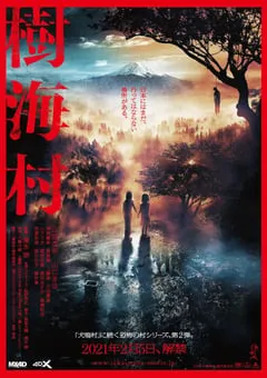 2021年日本恐怖片《树海村》BD日语中字 [迅雷BT磁力免费下载]