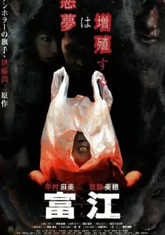1999年日本经典恐怖片《富江》蓝光日语中字 [迅雷BT磁力免费下载]