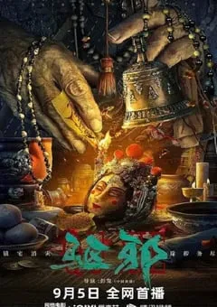 2023年国产惊悚片《驱邪》HD国语中字 [迅雷BT磁力免费下载]