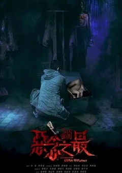 2023年中国香港恐怖片《失衡凶间之恶念之最》BD国粤双语中字 [迅雷BT磁力免费下载]
