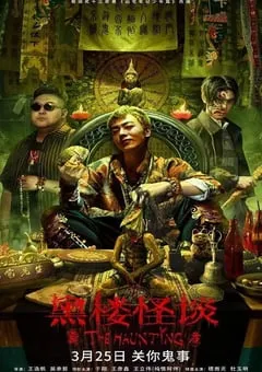 2023年国产惊悚片《黑楼怪谈》HD国语中字 [迅雷BT磁力免费下载]
