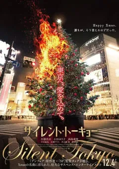 2020年日本悬疑片《沉默东京》BD日语中字 [迅雷BT磁力免费下载]