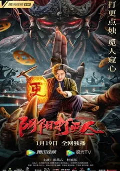 2022年国产悬疑惊悚片《阴阳打更人》HD国语中字 [迅雷BT磁力免费下载]