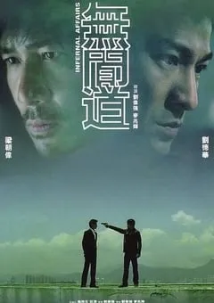 2002年中国香港经典惊悚犯罪片《无间道》蓝光国粤双语中字 [迅雷BT磁力免费下载]