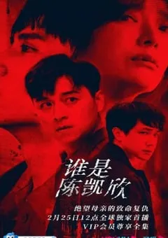 2021年中国台湾悬疑犯罪片《我是自愿让他杀了我》BD国语中字 [迅雷BT磁力免费下载]