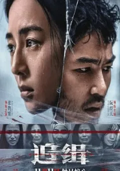 2022年中国台湾悬疑片《追缉》HD国语中字 [迅雷BT磁力免费下载]